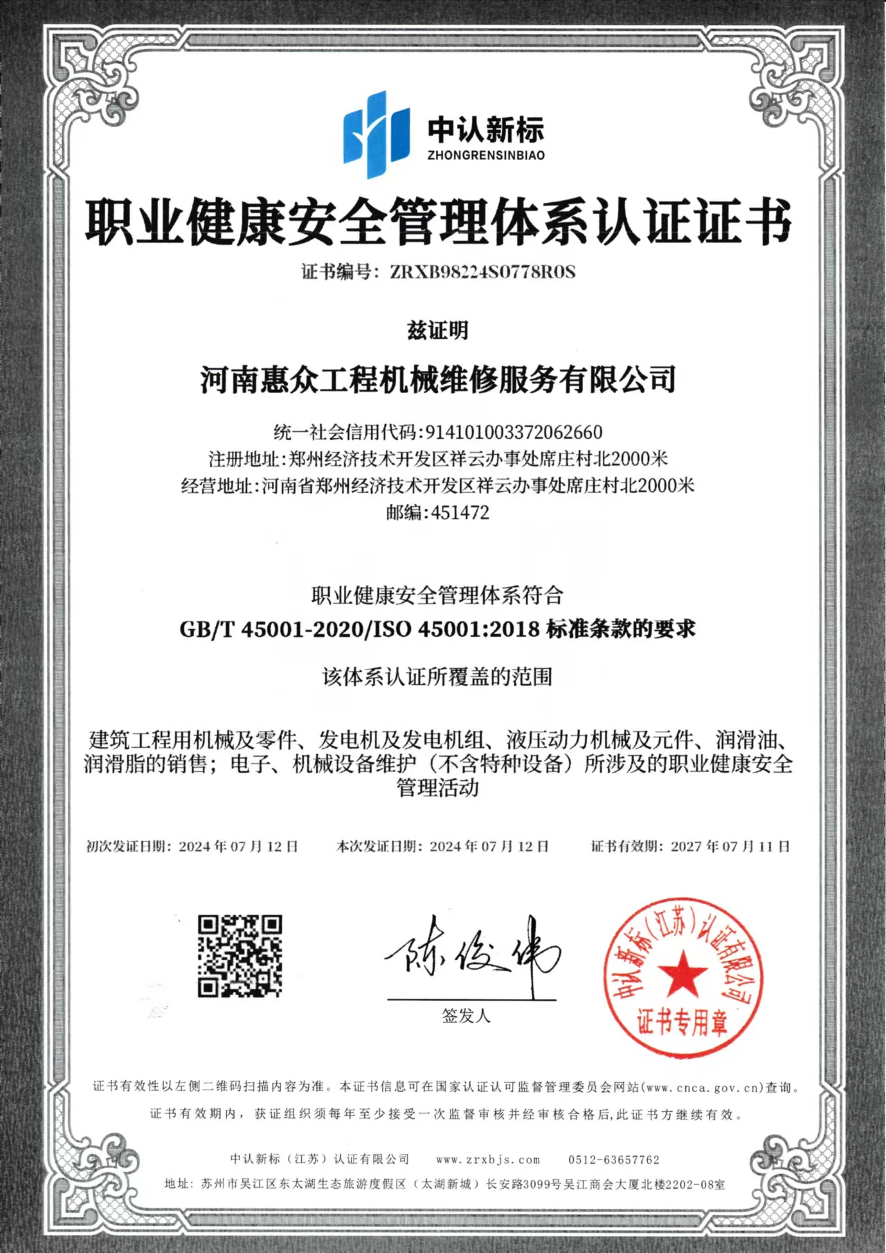 职业健康安全管理体系认证证书