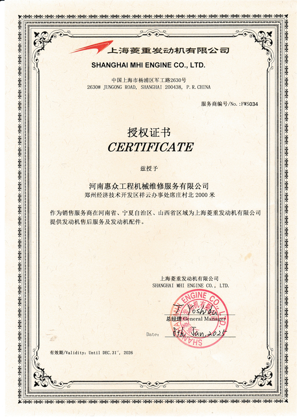 上海菱重发动机有限公司-授权书