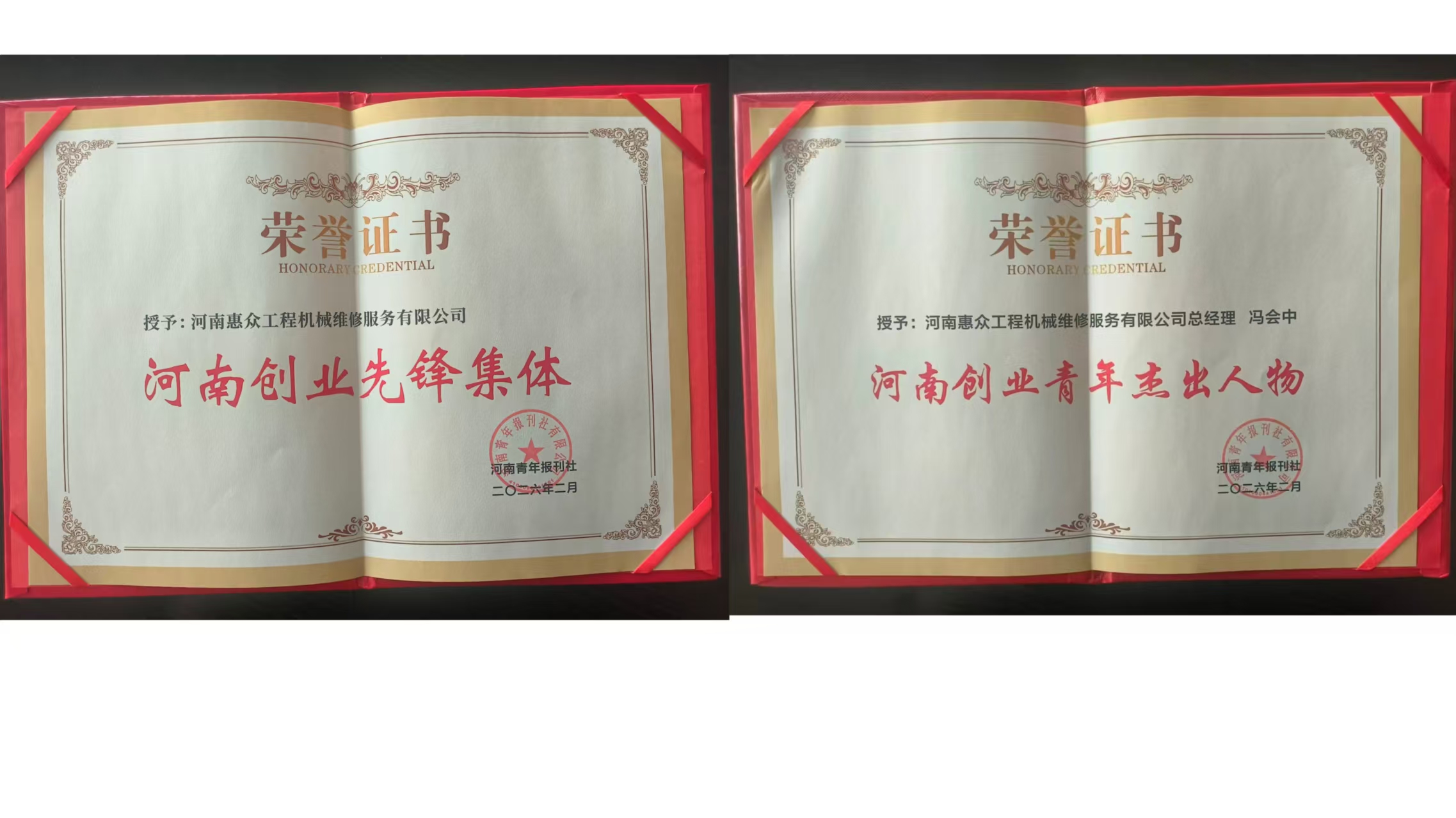 喜获双奖！河南惠众工程机械维修服务有限公司再获省级荣誉!